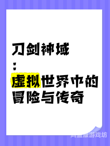 刀剑神域手游官网，探索虚拟世界的奇幻之旅