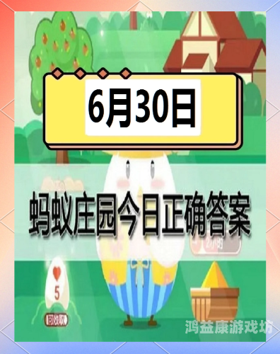 蚂蚁庄园每日一题，正确答案解析与知识点总结今天蚂蚁庄园答案最新