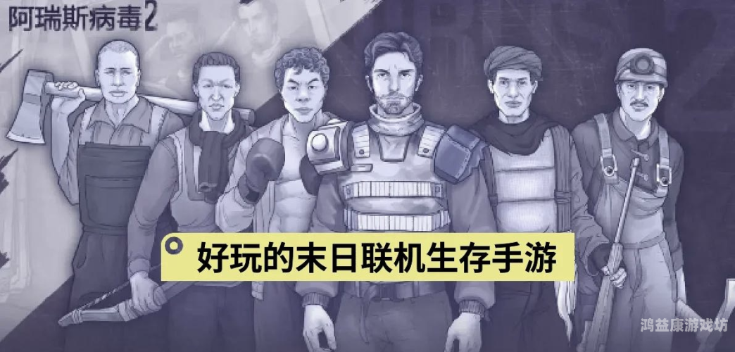 末日危机手游，探索末世世界的生存奥秘末日危机手游官方正版