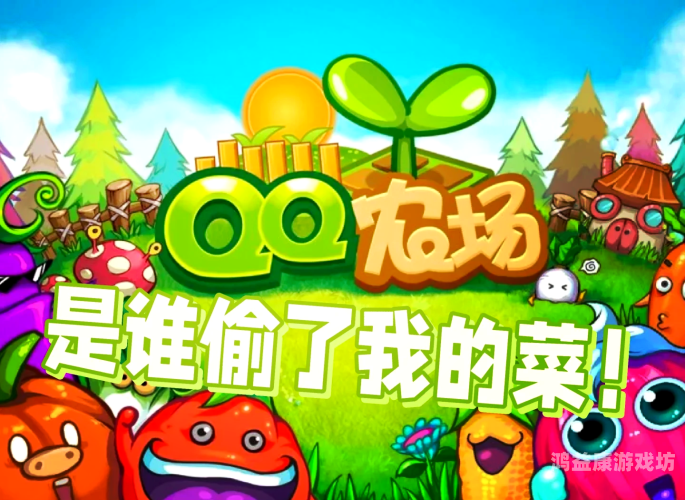腾讯QQ农场牧场手机版，掌中农场的奇幻之旅qq农牧场二合一手机版
