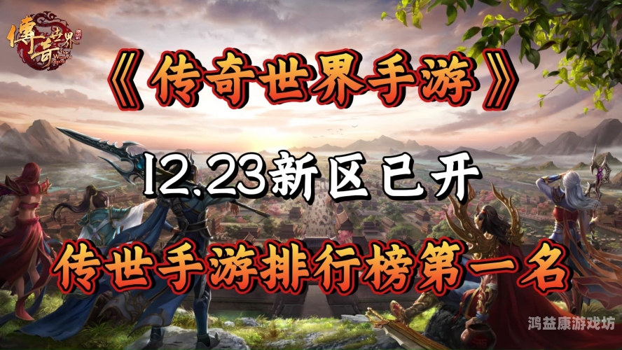 传奇手游开服发布网，探索游戏世界的无限可能