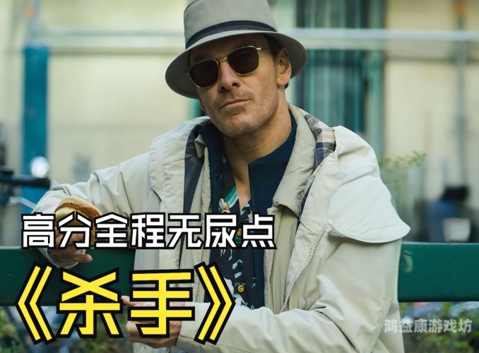 2024杀手游戏，隐匿在现实与虚幻之间的生死较量