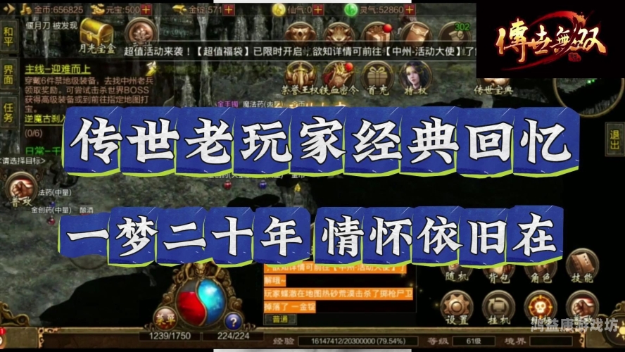 传世手游复古版，时光深处的经典再现