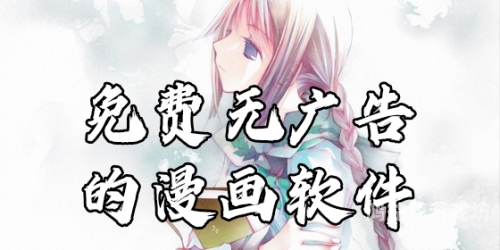 免费最全的漫画软件推荐与使用指南免费最全的漫画软件推荐