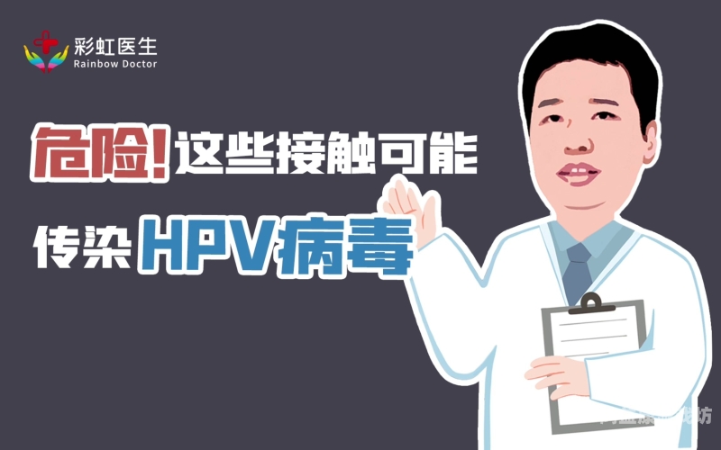 口交与HPV病毒，科学解读与防范