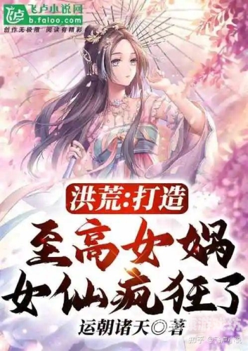 十大必看洪荒小说排行榜