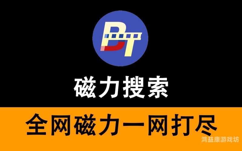 最好用的磁力搜索器最好用的磁力搜索器手机