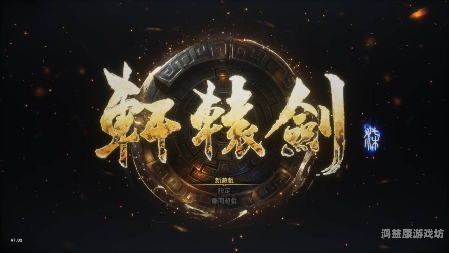 轩辕剑1，剑之传承与江湖传奇