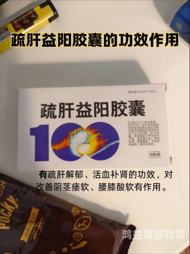 疏肝益阳胶囊有效果吗？