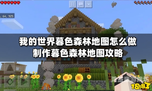 我的世界暮色森林，探索神秘的森林秘境