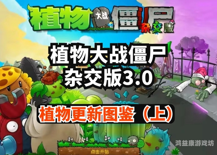 植物大战僵尸全版本解析与攻略
