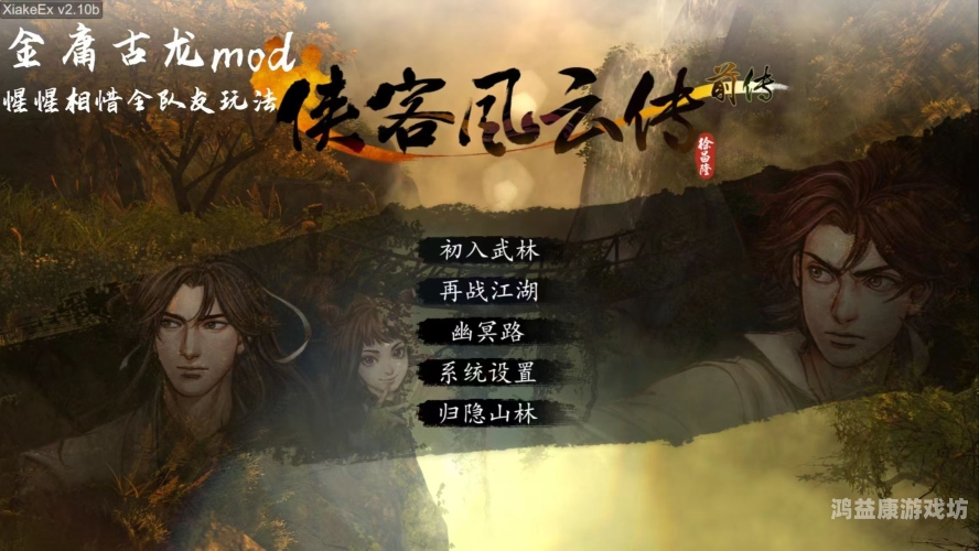 侠客风云传手游，重温经典，再创辉煌