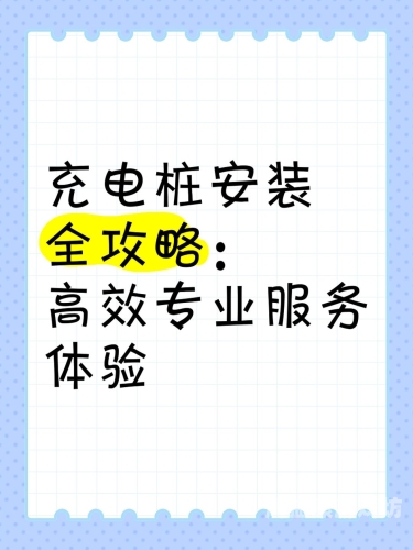 详细指南，如何在您的设备上安全、高效地安装软件安装充电桩需要什么手续