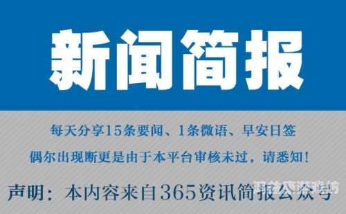 全球震惊！实时热点新闻事件盘点（今日篇）实时热点新闻事件及评论