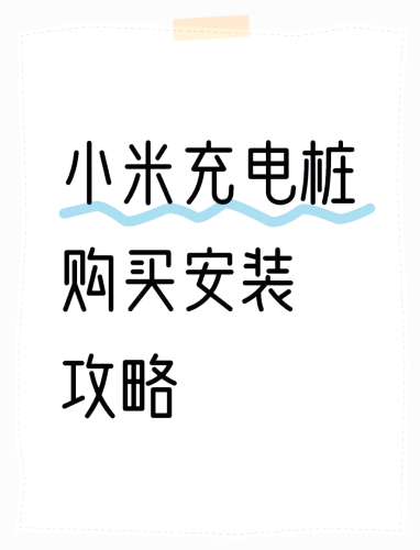 安装，确保系统顺畅运行的关键步骤安装充电桩需要什么手续