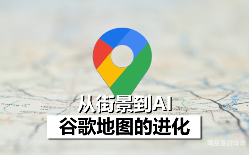 Google地图在线，探索数字时代的导航新纪元