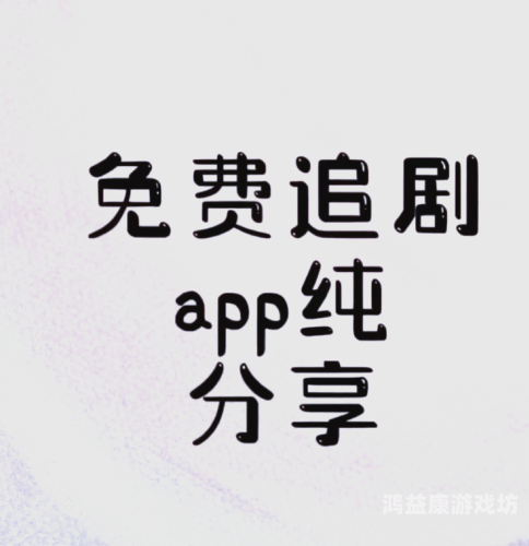 永久无广告免费追剧神器app，观影新体验
