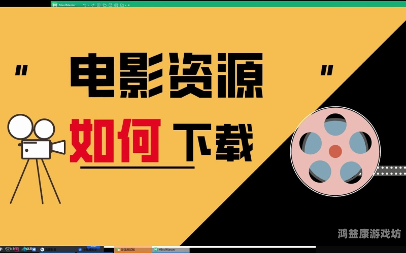 日韩精品色哟哟中字电影高清观看指南，如何合法安全地享受优质影视内容