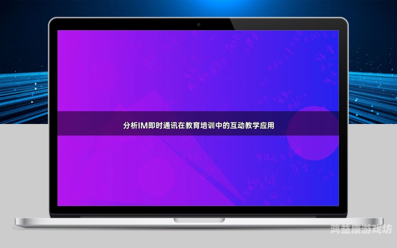 快猫，一款颠覆传统的即时通讯工具的探索与分析
