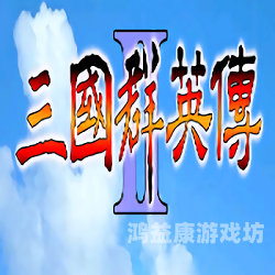 三国群英传单机手机版，再现经典三国时期的英雄传奇