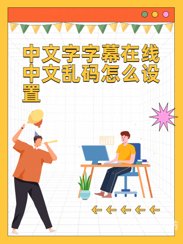 中文字幕无码播放，文化传播与版权保护的双重挑战