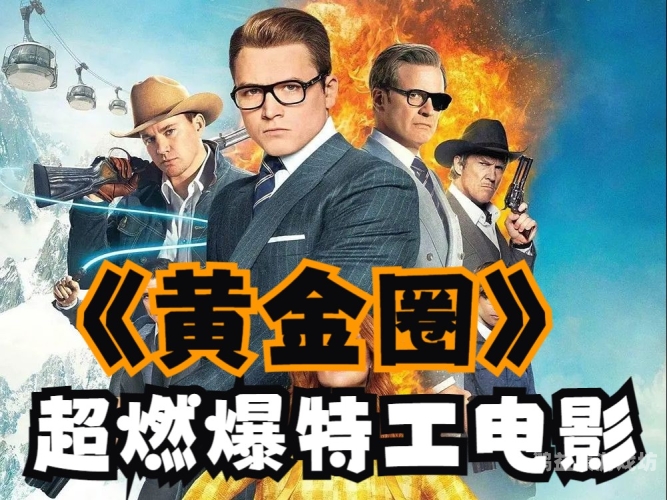 十部顶级特工电影，揭秘惊险刺激的特工生涯