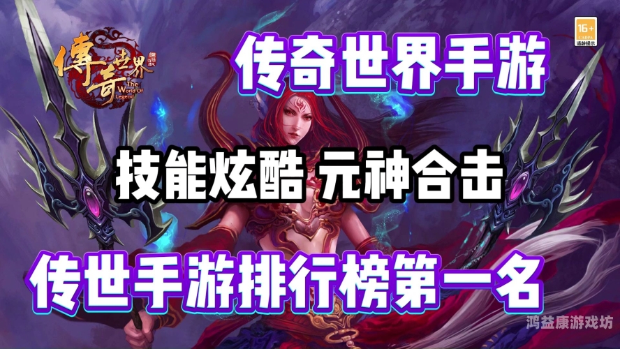 传奇世界手游排行榜人气第一名揭秘，谁是真正的王者？传奇世界手游排行榜人气第一名经典