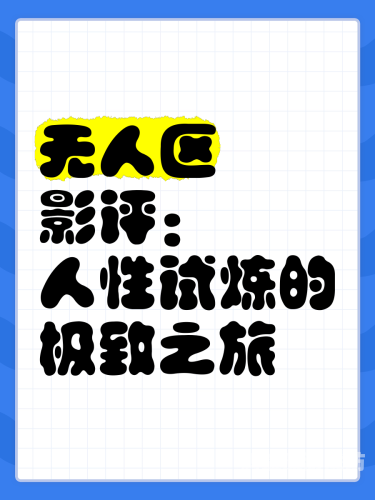 无人区，经典电影的探索与解读
