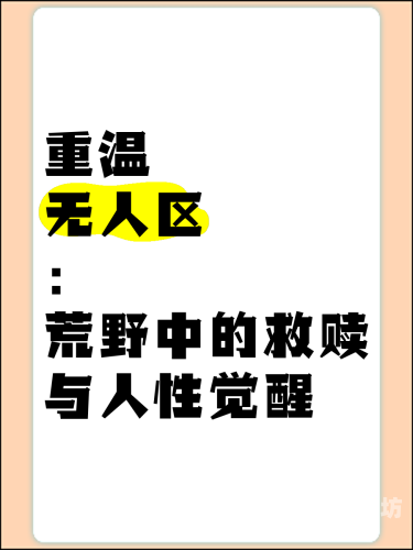 无人区，经典电影的探索与解读