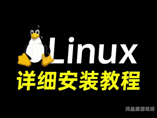 如何安装Linux系统，一份详细的步骤指南