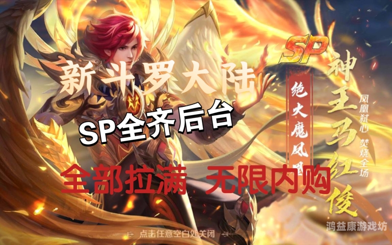 新斗罗大陆，探索魂师世界的奇幻之旅