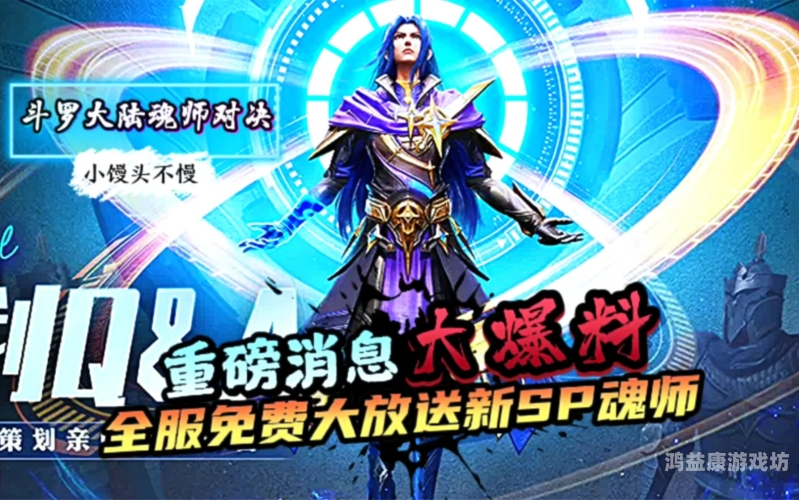 新斗罗大陆，探索魂师世界的奇幻之旅