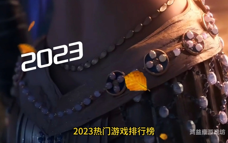2023最火手游排行，解析热门移动游戏的市场表现与玩家偏好2023最火手游排行榜前十名