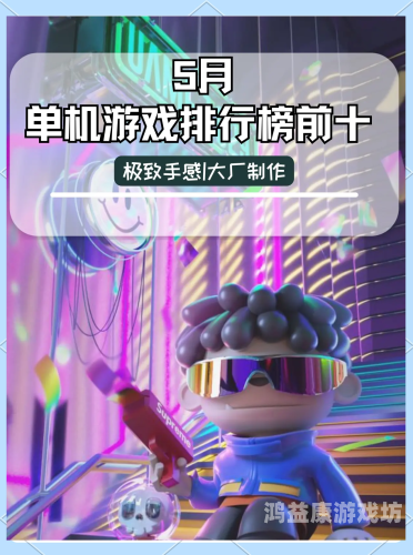 耐玩单机游戏，为何它们能成为玩家的最爱？pc十大耐玩单机游戏