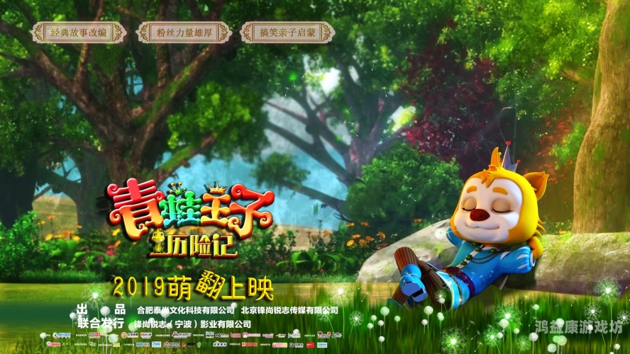 青蛙王子历险记2，勇闯神秘水域