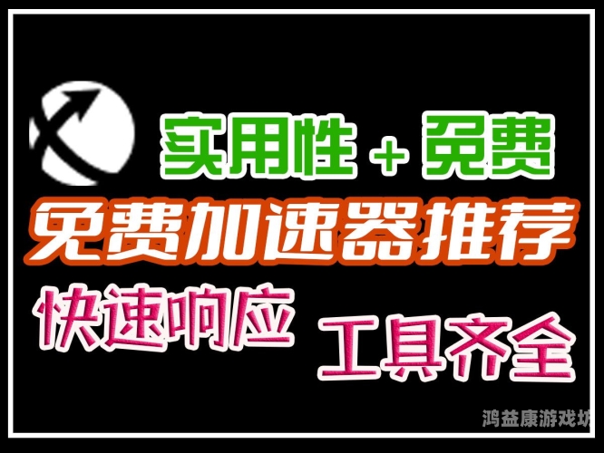 免费的加速器，提升网络速度的利器免费的加速器推荐