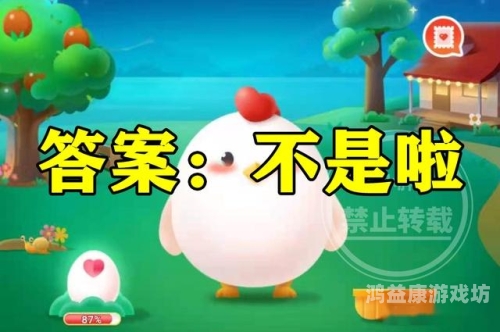 小鸡庄园今天答案最新 正确答案小鸡庄园今天答案最新 正确答案2023