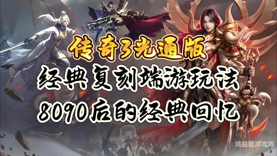传奇官方网站，探索游戏世界的奥秘与乐趣传奇官方网站三端互通