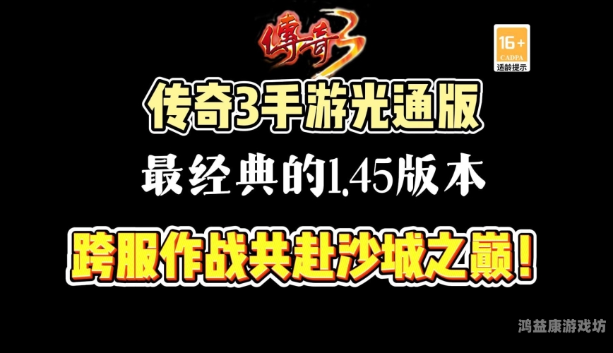 传奇官方网站，探索游戏世界的奥秘与乐趣传奇官方网站三端互通