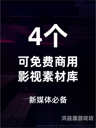 免费人成网站在线观看不卡？揭秘背后的风险与合法替代方案