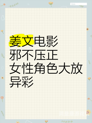 探讨国产精品影视作品中的女性形象与艺术表达