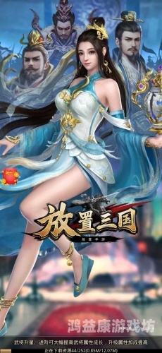 放置三国无限资源版，探索策略与收益的完美结合放置三国无限资源版危险