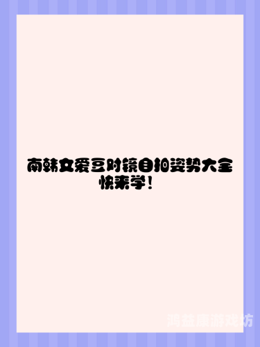 亚洲、欧洲、日韩自拍文化大比拼，另类自拍风格全解析
