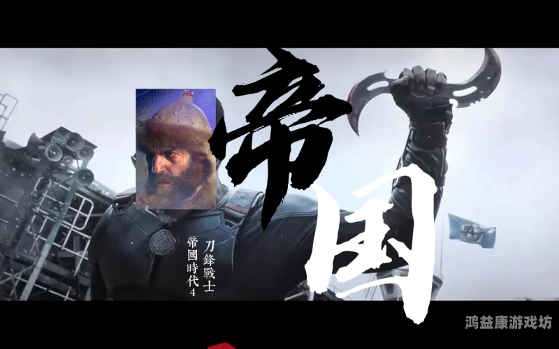 帝国时代4，探索历史的深度与广度帝国时代4免费下载中文版