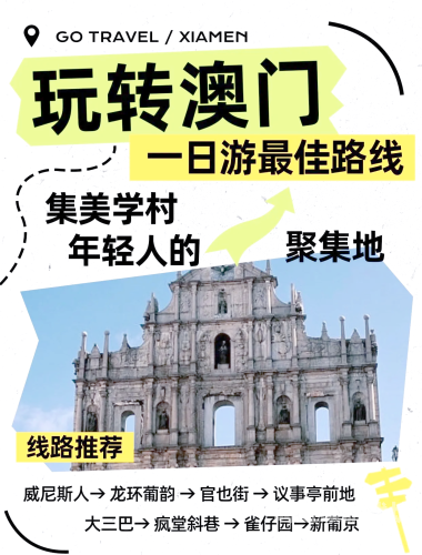 澳门旅游全攻略，一区、二区、三区深度解析与必游景点推荐澳门五区