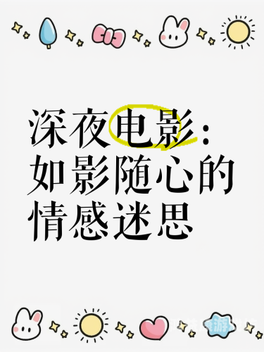 午夜视频在线观看一区，探索深夜影视的独特魅力