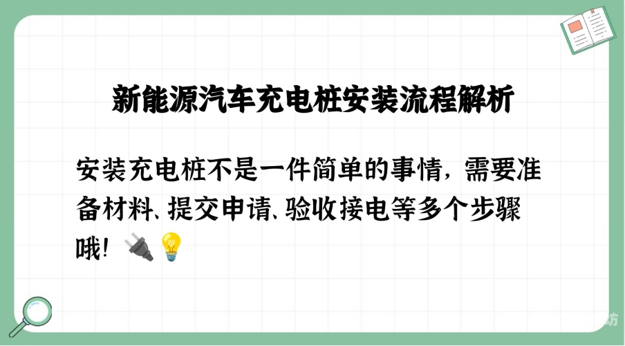 安装安装充电桩需要什么手续