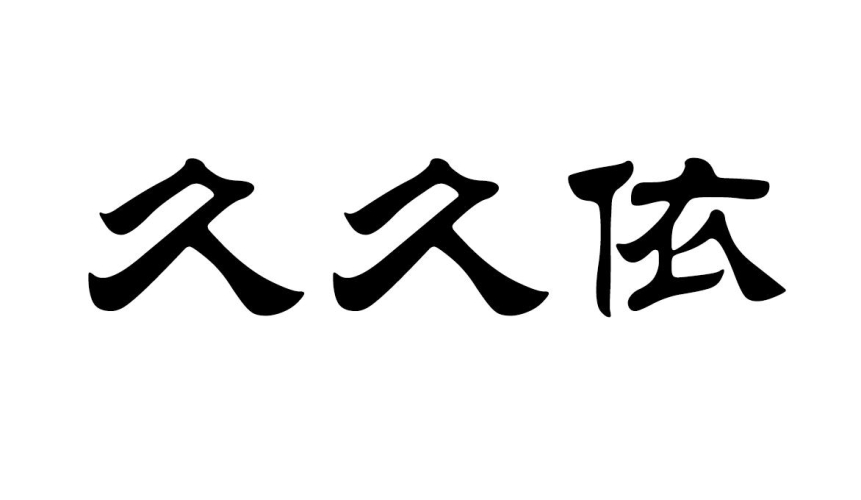 久久久无码精品亚洲日韩一二区，深度解析亚洲成人影视文化的兴起与影响插曲的痛免费观看完整版