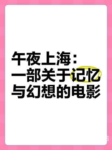 午夜精品白在线观看，探索深夜影视文化的魅力与影响