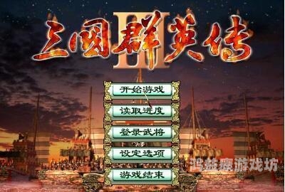 三国群英传单机合集，策略与智慧的交响乐章